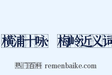 横浦十咏·梅岭近义词是什么意思的图片
